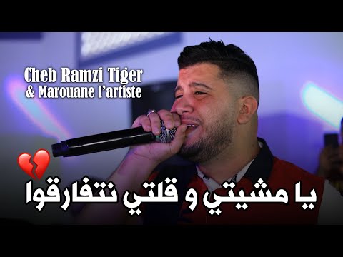 Cheb Ramzi Tiger - ( Mchiti w Goulti Natfar9ou - مشيتي و ڤلتي نتفارقوا ) - Live 2024 Ft Marouane