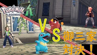 【ポケモン レジェンズZA】ポケモンといえば定番の御三家対決！だがしかし…【ネタバレ注意】