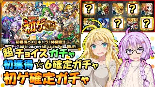 【モンスト】ゆかりん過去最高の神引き！？３回目初ゲ確定ガチャ【VOICEROID実況】