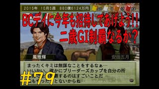 ウイニングポスト７　最新作じゃなくても楽しいよ(笑)　第二章　＃７９　BCデイに今年も招待、残りの二歳ＧＩ制覇なるか？？