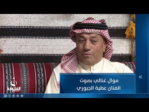شاهد بالفيديو.. موال غنائي بصوت الفنان عطية الجبوري