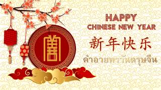 คำอวยพรในเทศกาลตรุษจีน  Happy Chinese New Year 2021