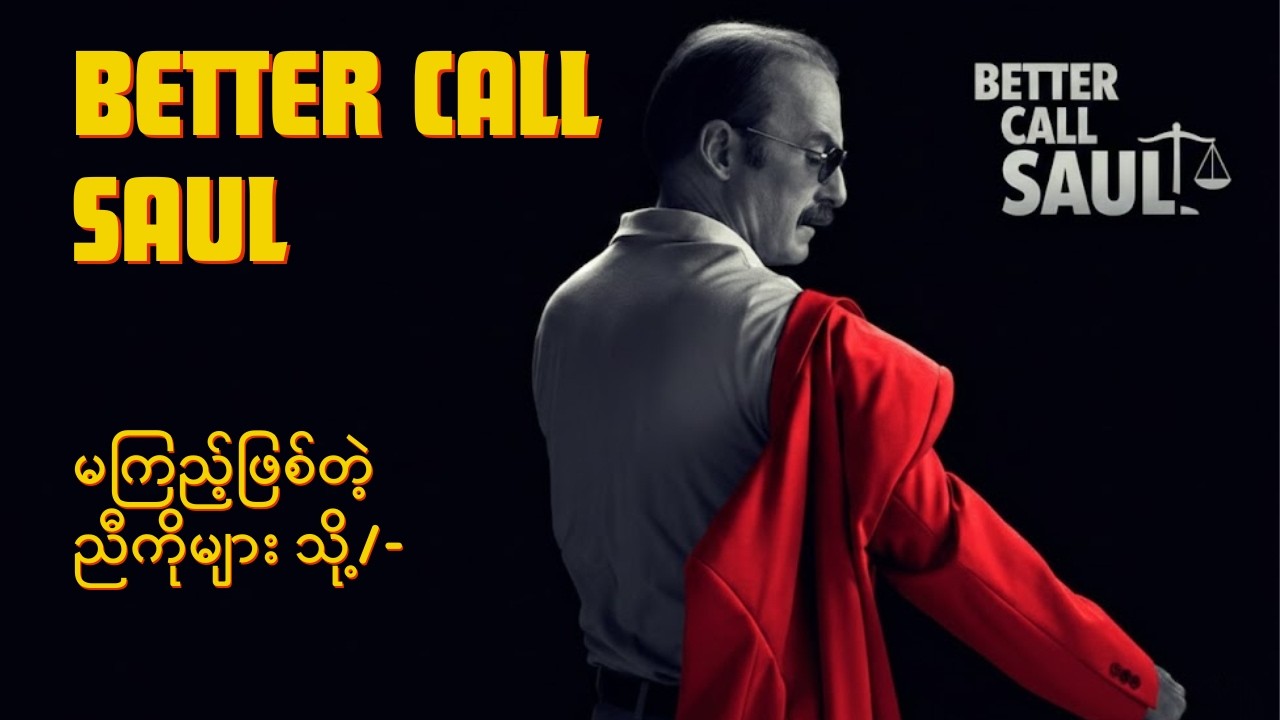 Better Call Saul ၏ အလှတရား