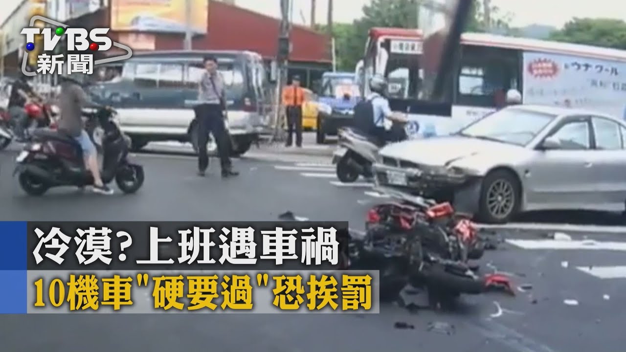 冷漠？上班遇車禍　10機車「硬要過」恐挨罰
