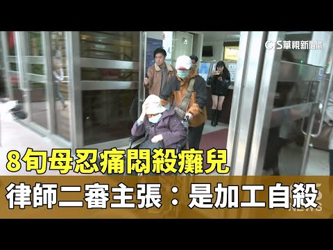 8旬母忍痛悶殺癱兒　律師二審主張：是加工自殺