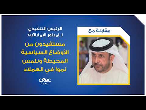 مجلس إدارة مؤسسة الإمارات لأنظمة التبريد المركزي "Empower" يعلن حصول الشركة على تسهيلات تمويلية تقليدية وإسلامية جديدة بقيمة تصل إلى 5.5 مليار درهم، غير مضمونة، ولمدة ثلاث سنوات. للمزيد 
