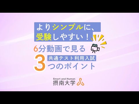6分動画で見る 共通テスト利用入試 3つのポイント！