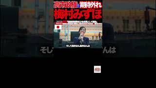 【梅村みずほ激白】④「高市政権に期待した…しかし裏切られた」参政党が語る本音とは？#参政党 #梅村みずほ #新橋SL広場 #街頭演説 #高市早苗 #積極財政 #国旗損壊罪 #地方選挙