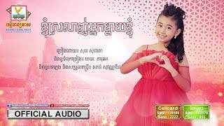 ខ្ញុំស្រលាញ់អ្នកម្ដាយខ្ញុំ - សុខ សុជាតា [OFFICIAL AUDIO] #RHM