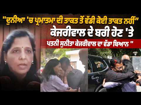 ਕੇਜਰੀਵਾਲ ਦੇ ਬਰੀ ਹੋਣ 'ਤੇ ਪਤਨੀ ਸੁਨੀਤਾ ਕੇਜਰੀਵਾਲ ਦਾ ਵੱਡਾ ਬਿਆਨ 