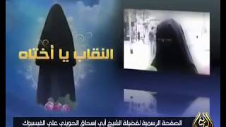 صورة النقاب يا أختاه .. لفضيلة الشيخ أبي إسحاق الحويني