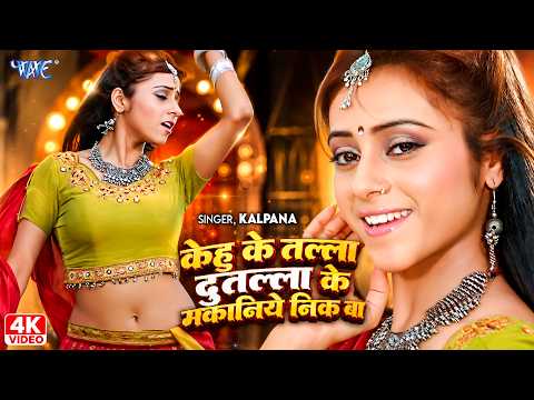 4K - केहु के तल्ला दुतल्ला के मकानिये निक बा | Rani Chatterjee | New Bhojpuri Movie Song 2026
