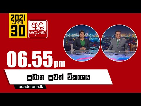 අද දෙරණ 6.55 ප්‍රධාන පුවත් විකාශය - 2021.04.30