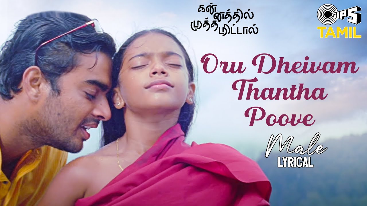 Oru Deivam Thantha Poove (Male) Song Lyrics | Kannathil Muthamittal | P. Jayachandran, Chinmayi
