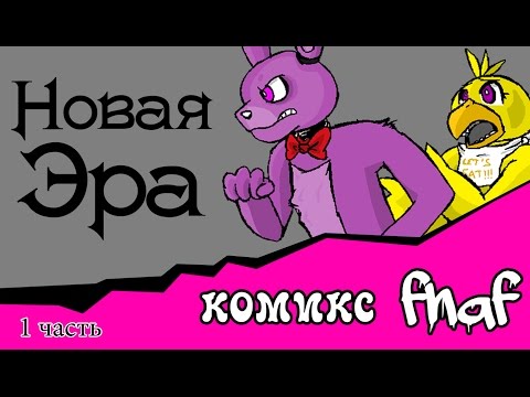 Новая Эра (комикс fnaf 1 часть)
