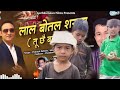 New Kumaoni Song Lal Botal Saraba लाल बोटल सराबा Gayk Prakash Kahala ️