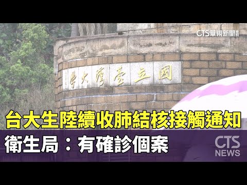 台大生陸續收肺結核接觸通知　衛生局：有確診個案