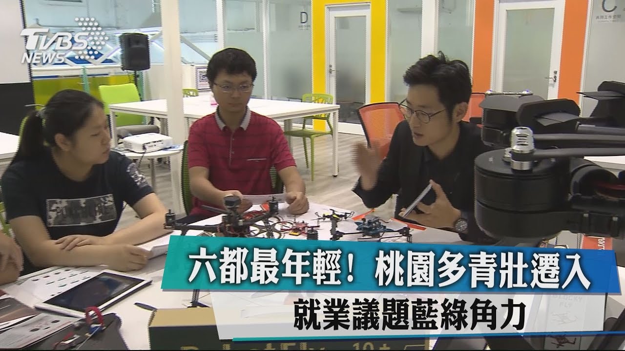 六都最年輕!桃園多青壯遷入 就業議題藍綠角力