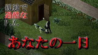 【Project Zomboid】「あなたの一日」～孤独で過酷なP.Z.～【ゆっくり実況】