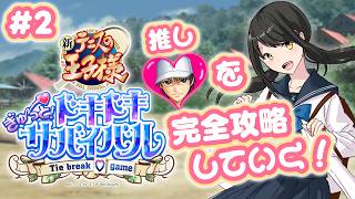 【#テニスの王子様  ぎゅ～っと！ドキドキサバイバル 】＃2　リョーマくんをひたすら追う！【キナプロ/逢乃エリィ】
