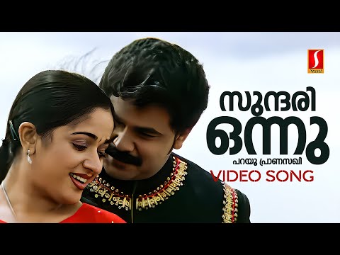 Sundari Onnu Parayu Video Song | Lion | Dileep | Kavya Madhavan | Udit Narayan | Shweta Mohan