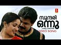 Sundari Onnu Parayu Video Song Lion Dileep Kavya Madhavan Udit Narayan Shweta Mohan