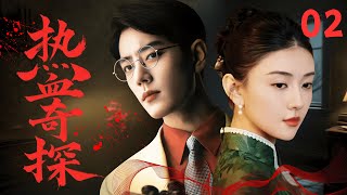 【2025 suspense drama】Detective Operation EP 02 #xiaozhan #liangjie #suspense #detective