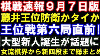 棋戦速報9月7日版　藤井聡太王位防衛か伊藤二冠タイか、王位戦第6局直前！女流棋界から話題の超大型＆大口新人情報の三段リーグ最終日まで総まとめ