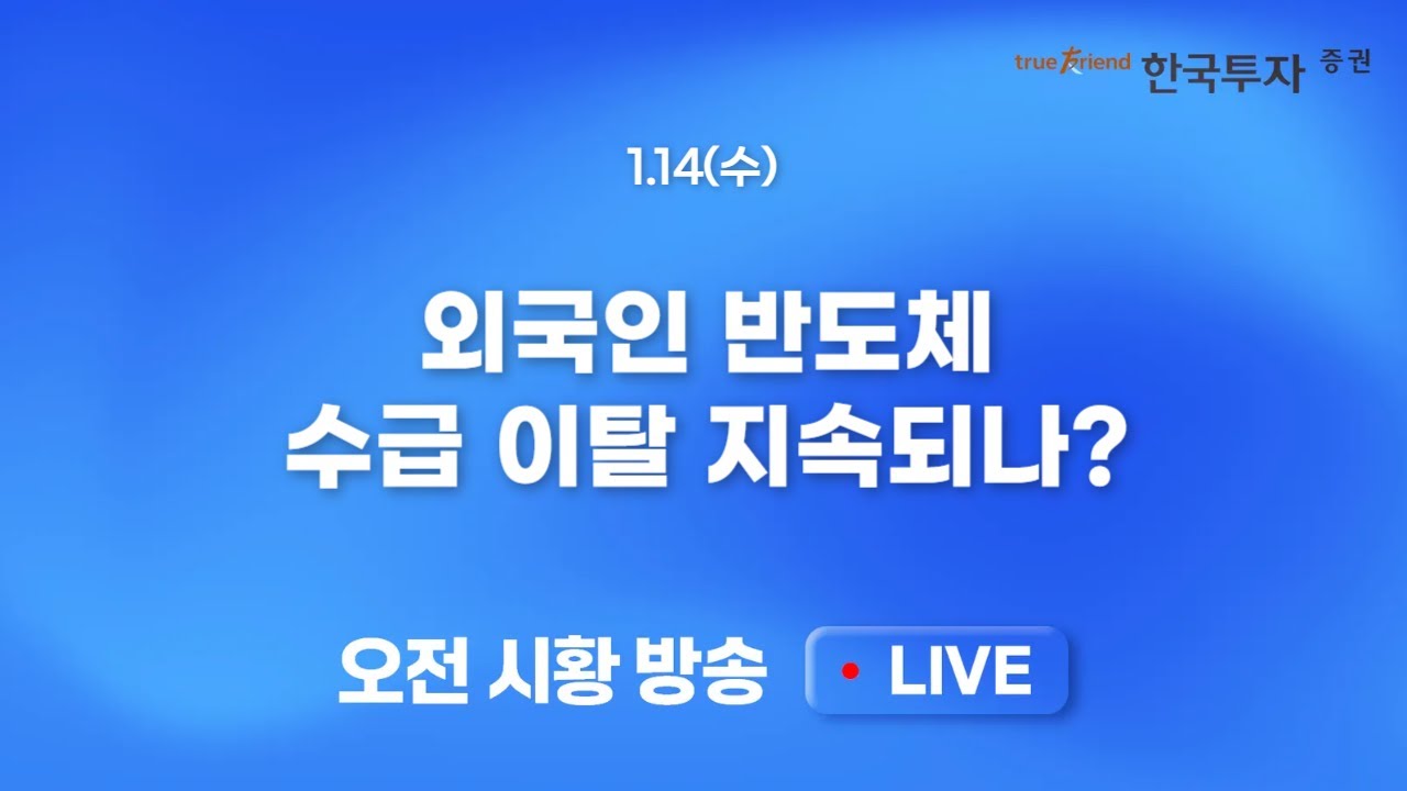 [0114 모닝한투] 미국 CPI 이벤트 마무리에도 3대지수 조종! 4700선 눈앞에 둔 국내증시!!