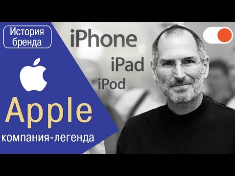 Apple: легендарная компания и "детище" Стива Джобса - История бренда