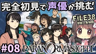 【パラノマサイトFILE38 #08】声優ちゃんが呪われた人魚伝説にせまる！⑧【伊勢人魚物語/最終回】