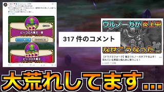 【ドラクエウォーク】魔王ウルノーガの件について色々話していこう！XとYouTubeが大変なことになってますｗ