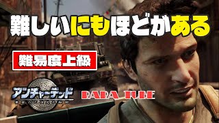 【アンチャーテッド2】死なずにクリア！難易度上級！