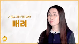 배려 (김춘이 교수, 계명대학교)