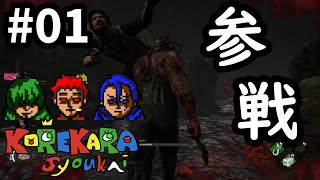 ＃1【Dead by Daylight】たいまろ＆銀時＆マキシマムのサバイバーデビュー