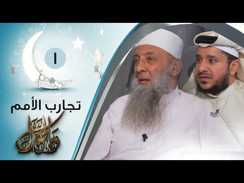 برنامج "بالحق نزل" للشيخ أبو إسحاق الحويني | سلسلة حوارات إسلامية مع الإعلامي إبراهيم اليعربي