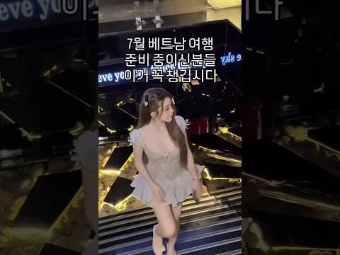 7월 베트남여행 준비 중 이신 분들 이거 꼭 챙깁시다 #다낭 #다낭자유여행 #황제투어