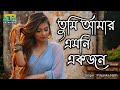 Tumi amar emoni ekjon | female version | Priyanka Nath | new bangla song 2023