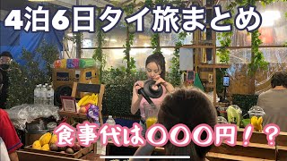 【4泊6日Bangkok🇹🇭タイ旅まとめ】食費はまさかの○円！？女ひとりでバンコクへ/グルメツアー