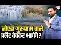 नोएडा गुरुग्राम में Flat बेचकर भाग जाओ व�