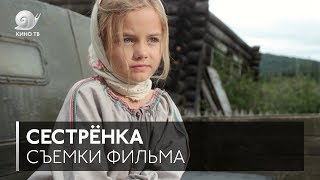 #НаПлощадке: Съёмки фильма «Сестрёнка»