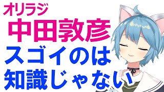 オリラジ中田敦彦のYouTube大学を救いたい～本当に学ぶべきことは知識じゃないかも～