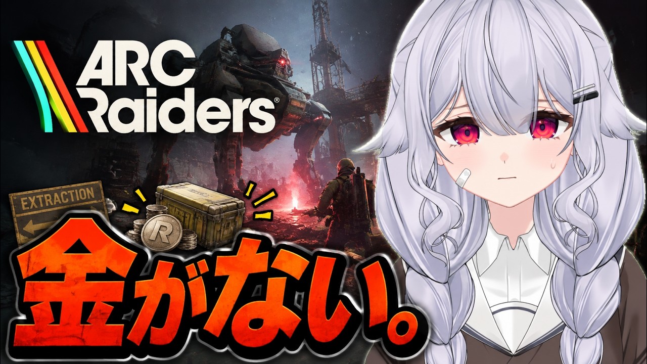 【ARC Raiders】金欠脱出！朝から本気の金策、稼ぎまくるぞ！【初見歓迎】