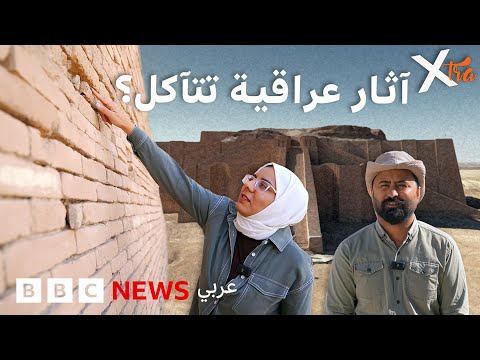 فيديو | هل يمكن أن يختفي جزء من آثار العراق؟