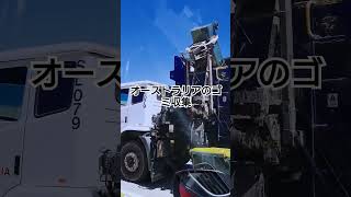 【ゴミ収集の日】Garbage collection in Australia