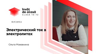 "Электрический ток в электролитах"