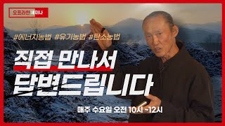 2024 02 07 수요세미나 풀버전 #에너지농법 #탄소농업 #유기농업