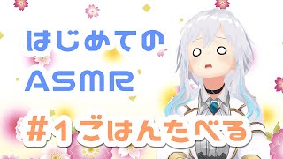 ASMR［飯テロ］