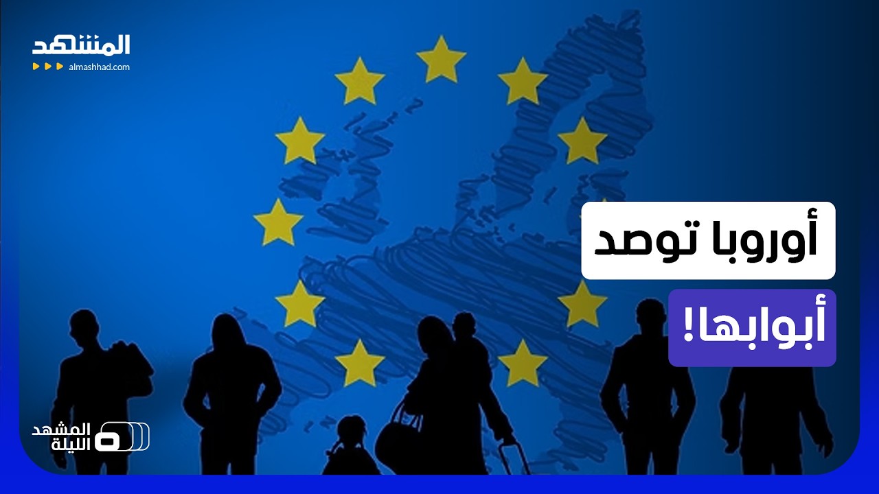 قرارات وشيكة ضد المهاجرين.. "الجنرال" فون دير لاين تجيش "فرونتكس" - المشهد اللي?