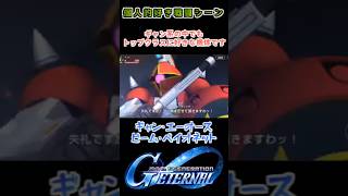 【Gジェネエターナル】ギャン・エーオース ビーム・ベイオネット【My Favorite戦闘アニメ】